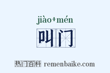叫门是什么意思的图片